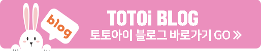 토토아이 블로그 바로가기
